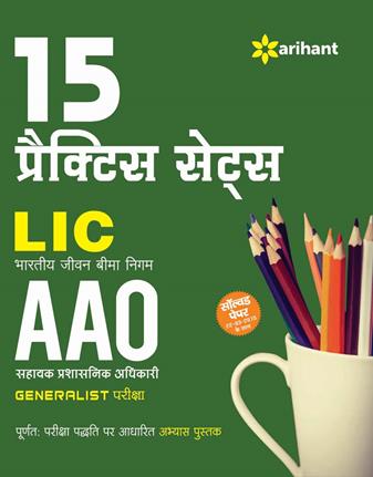 Arihant 15 Practice Sets LIC AAO (Bhartiya Jeevan Bima Nigam Sahayak Prashasnik Adhikari) Generalist Pariksha